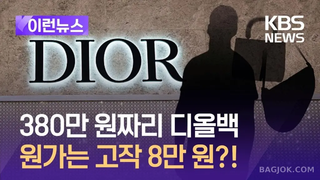 디올 원가.jpg