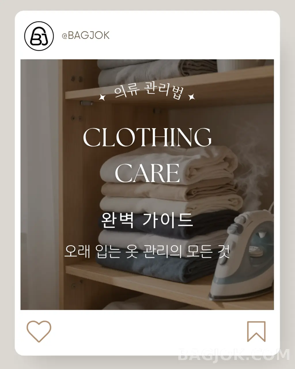 의류 관리법 완벽 가이드