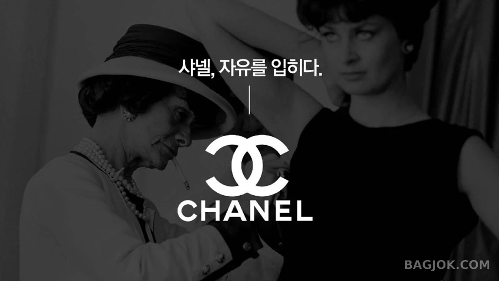 샤넬, 시대를 바꾼 이름 2