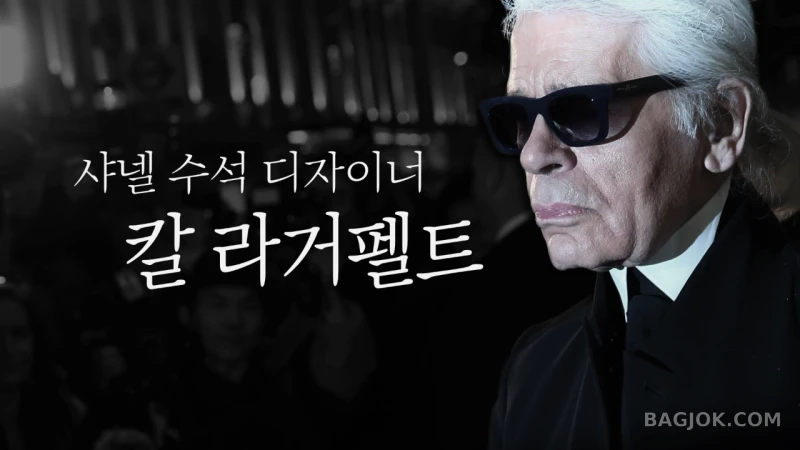 샤넬, 시대를 바꾼 이름 11